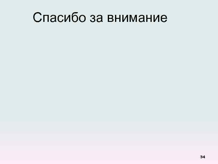 Спасибо за внимание 34 