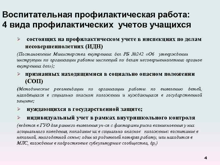 План индивидуальной профилактической работы с несовершеннолетними состоящими на учете