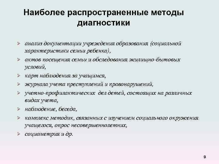 Наиболее распространенные методы диагностики Ø Ø Ø Ø анализ документации учреждения образования (социальной характеристики