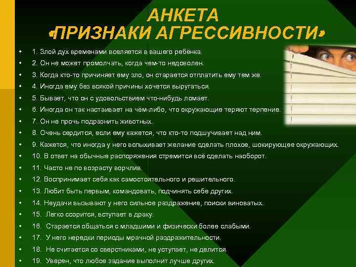 АНКЕТА «ПРИЗНАКИ АГРЕССИВНОСТИ» • 1. Злой дух временами вселяется в вашего ребёнка. • 2.