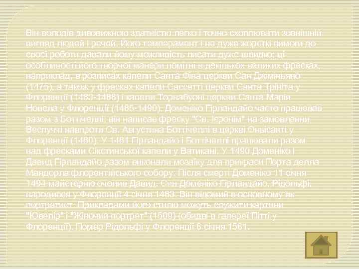 Він володів дивовижною здатністю легко і точно схоплювати зовнішній вигляд людей і речей. Його