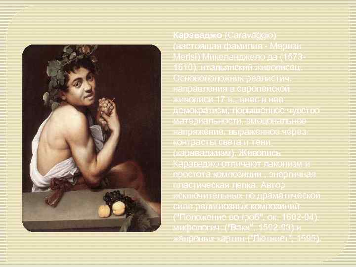 Караваджо (Caravaggio) (настоящая фамилия - Меризи Merisi) Микеланджело да (15731610), итальянский живописец. Основоположник реалистич.