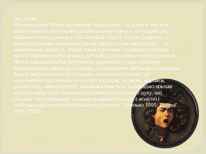 Біографія Мікеланджело Мерізі, прозваний Караваджо, - художник, що дав найменування могутньому реалістичному плину в