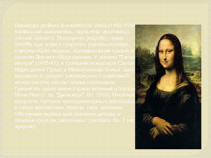 Леонардо да Вінчі (Leonardo da Vinci) (1452 -1519), італійський живописець, скульптор, архітектор, учений, інженер.