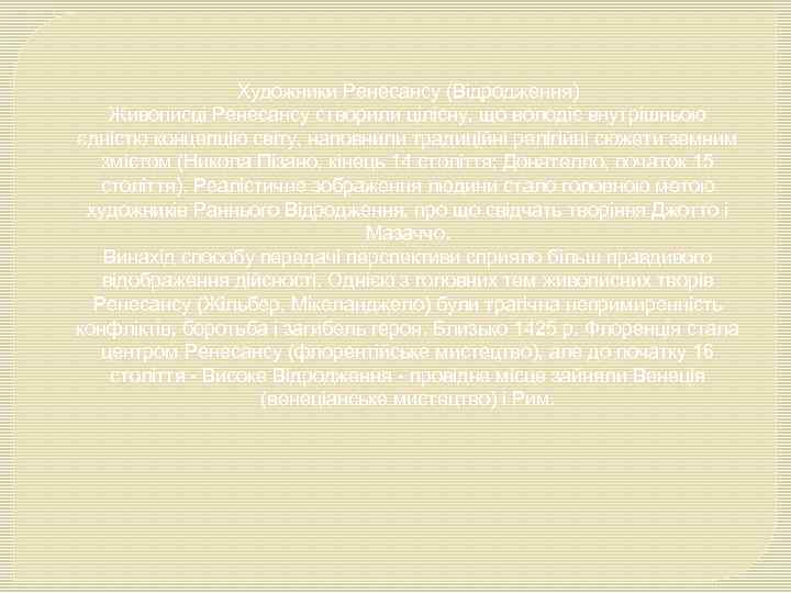 Художники Ренесансу (Відродження) Живописці Ренесансу створили цілісну, що володіє внутрішньою єдністю концепцію світу, наповнили