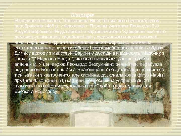 Біографія Народився в Анкиано, біля селища Вінчі; батько його був нотаріусом, перебрався в 1469