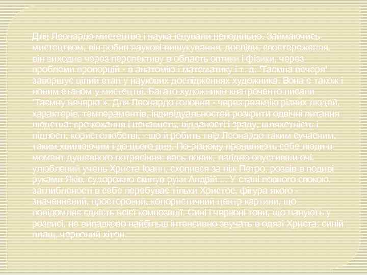 Для Леонардо мистецтво і наука існували неподільно. Займаючись мистецтвом, він робив наукові вишукування, досліди,