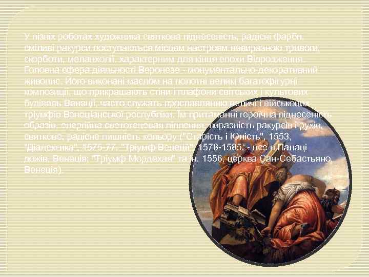 У пізніх роботах художника святкова піднесеність, радісні фарби, сміливі ракурси поступаються місцем настроям невиразною