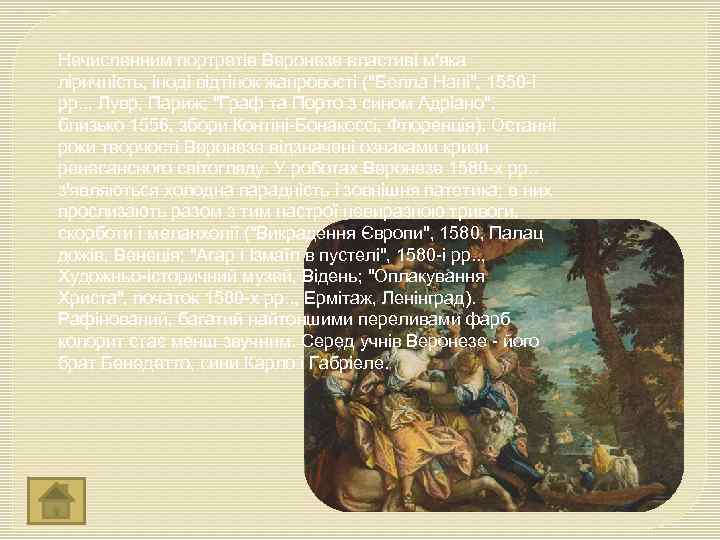 Нечисленним портретів Веронезе властиві м'яка ліричність, іноді відтінок жанровості (