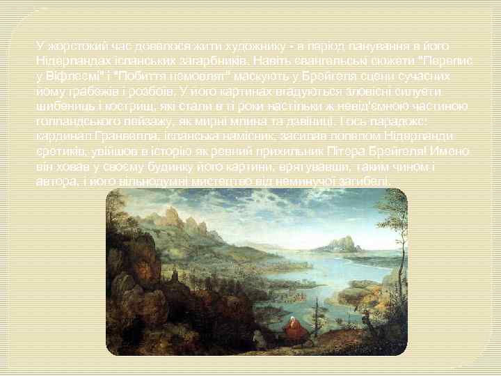 У жорстокий час довелося жити художнику - в період панування в його Нідерландах іспанських
