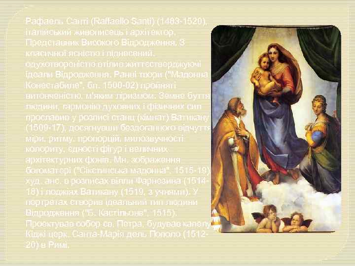 Рафаель Санті (Raffaello Santi) (1483 -1520), італійський живописець і архітектор. Представник Високого Відродження. З