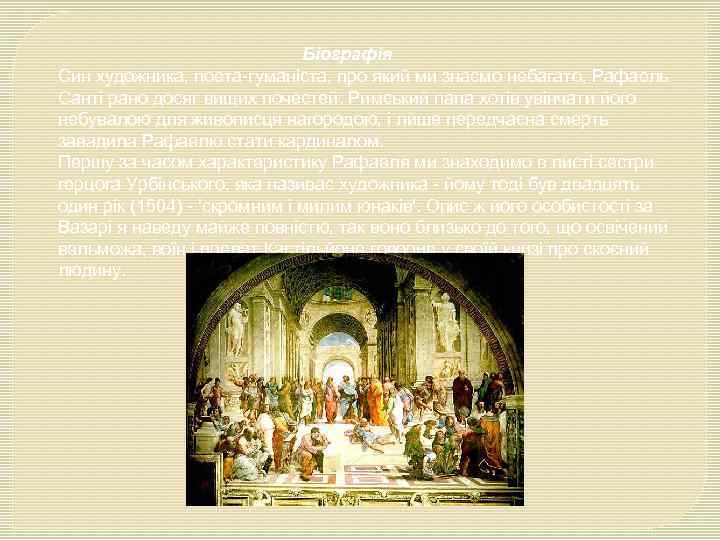 Біографія Син художника, поета-гуманіста, про який ми знаємо небагато, Рафаель Санті рано досяг вищих