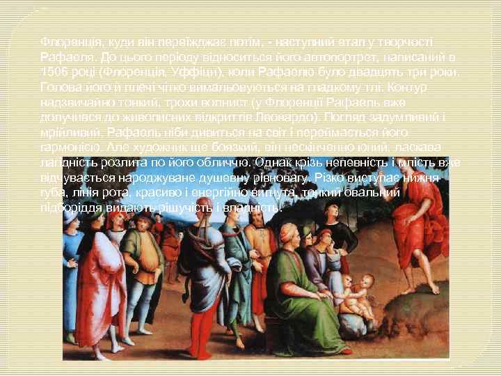 Флоренція, куди він переїжджає потім, - наступний етап у творчості Рафаеля. До цього періоду