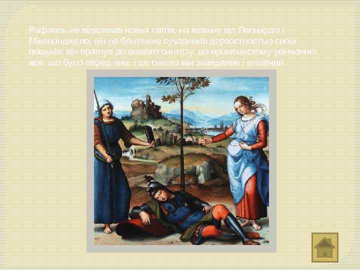 Рафаель не відкривав нових світів, на відміну від Леонардо і Мікеланджело, він не бентежив