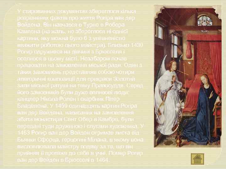 У старовинних документах збереглося кілька розрізнених фактів про життя Рогіра ван дер Вейдена. Він