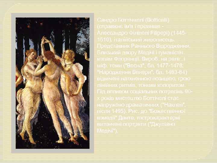 Сандро Боттічеллі (Botticelli) (справжнє ім'я і прізвище - Алессандро Філіпепі Filipepi) (14451510), італійський живописець.