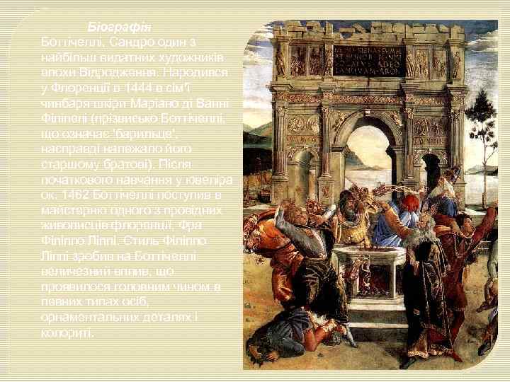  Біографія Боттічеллі, Сандро один з найбільш видатних художників епохи Відродження. Народився у Флоренції