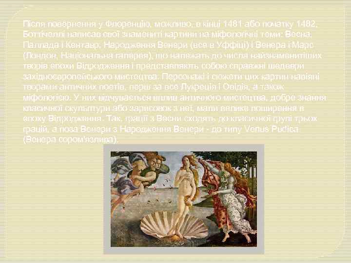 Після повернення у Флоренцію, можливо, в кінці 1481 або початку 1482, Боттічеллі написав свої