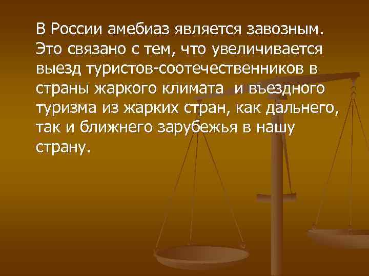 В России амебиаз является завозным. Это связано с тем, что увеличивается выезд туристов-соотечественников в