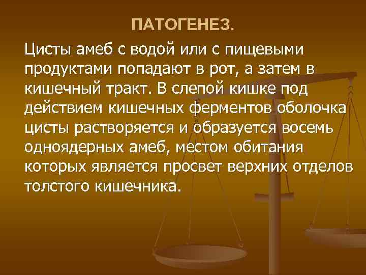 ПАТОГЕНЕЗ. Цисты амеб с водой или с пищевыми продуктами попадают в рот, а затем