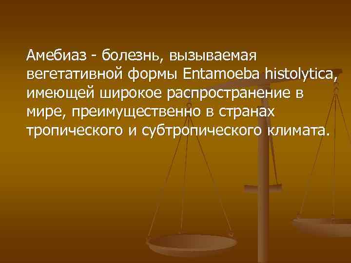 Амебиаз - болезнь, вызываемая вегетативной формы Entamoeba histolytica, имеющей широкое распространение в мире, преимущественно