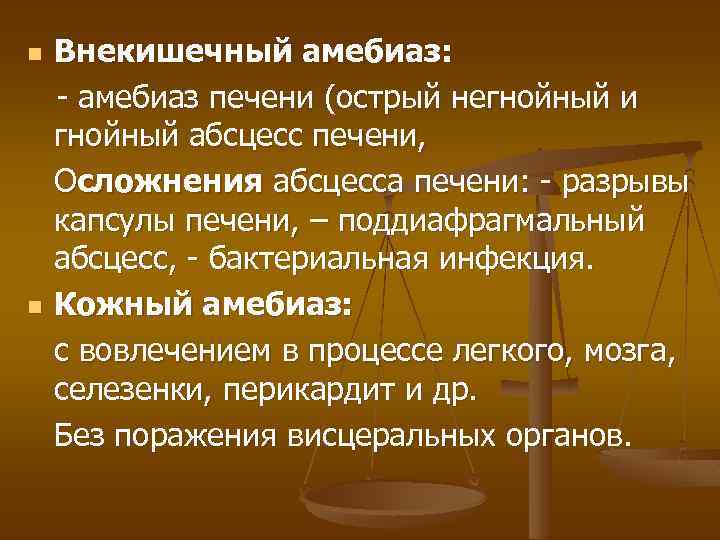 n n Внекишечный амебиаз: - амебиаз печени (острый негнойный и гнойный абсцесс печени, Осложнения