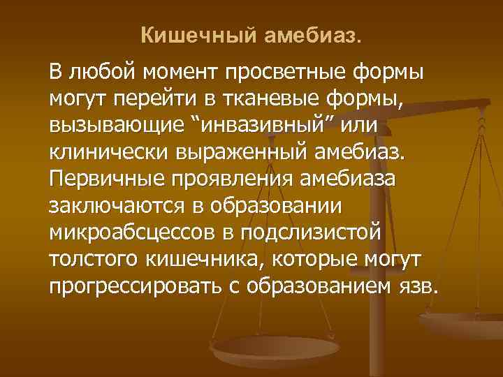 Кишечный амебиаз. В любой момент просветные формы могут перейти в тканевые формы, вызывающие “инвазивный”