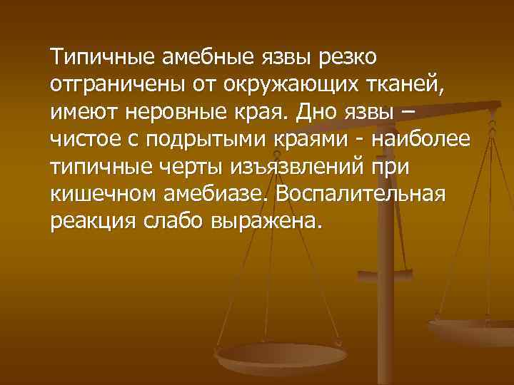 Типичные амебные язвы резко отграничены от окружающих тканей, имеют неровные края. Дно язвы –
