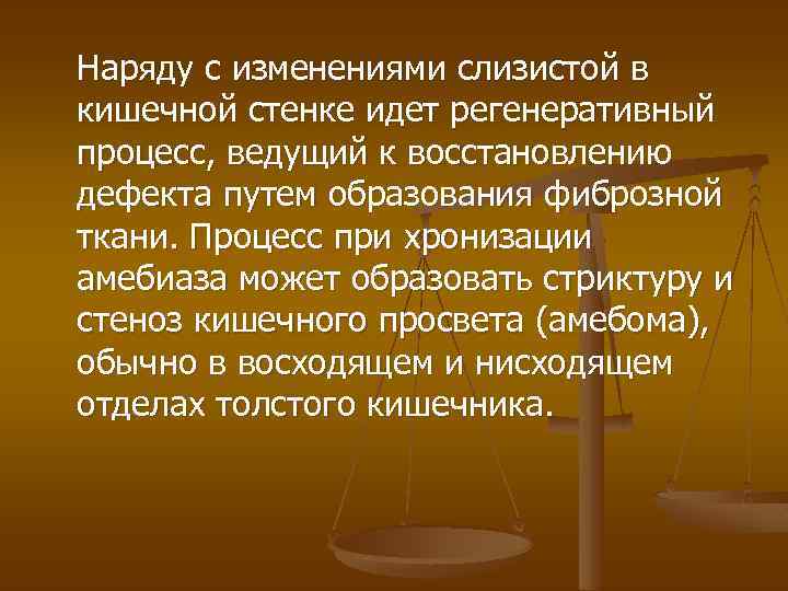Наряду с изменениями слизистой в кишечной стенке идет регенеративный процесс, ведущий к восстановлению дефекта