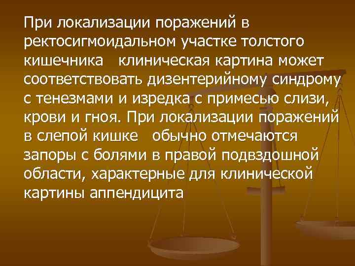 При локализации поражений в ректосигмоидальном участке толстого кишечника клиническая картина может соответствовать дизентерийному синдрому