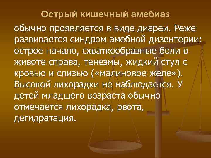 Острый кишечный амебиаз обычно проявляется в виде диареи. Реже развивается синдром амебной дизентерии: острое