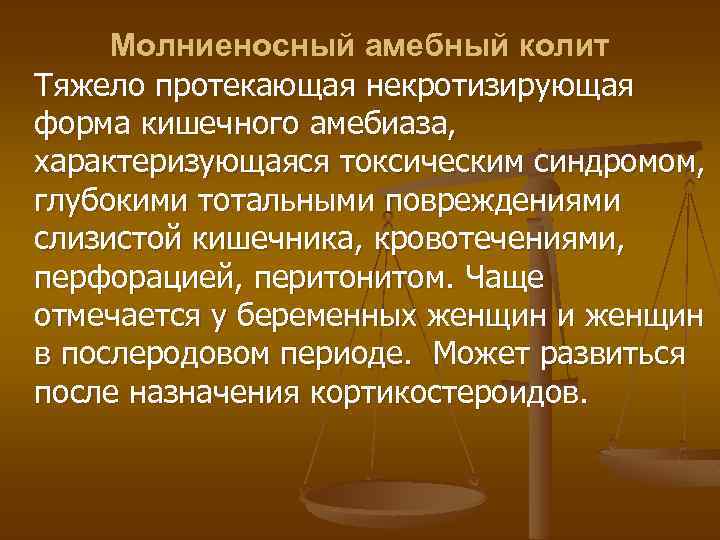 Молниеносный амебный колит Тяжело протекающая некротизирующая форма кишечного амебиаза, характеризующаяся токсическим синдромом, глубокими тотальными