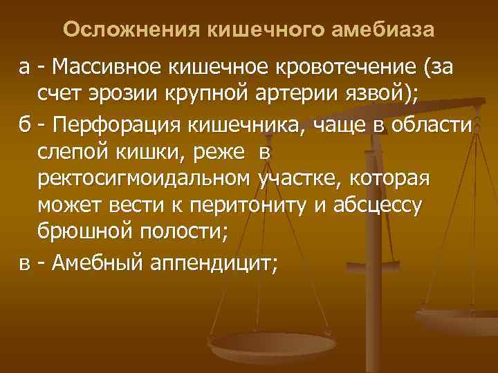 Осложнения кишечного амебиаза а - Массивное кишечное кровотечение (за счет эрозии крупной артерии язвой);