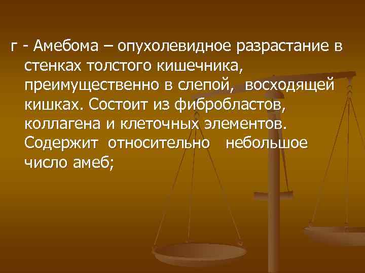 г - Амебома – опухолевидное разрастание в стенках толстого кишечника, преимущественно в слепой, восходящей