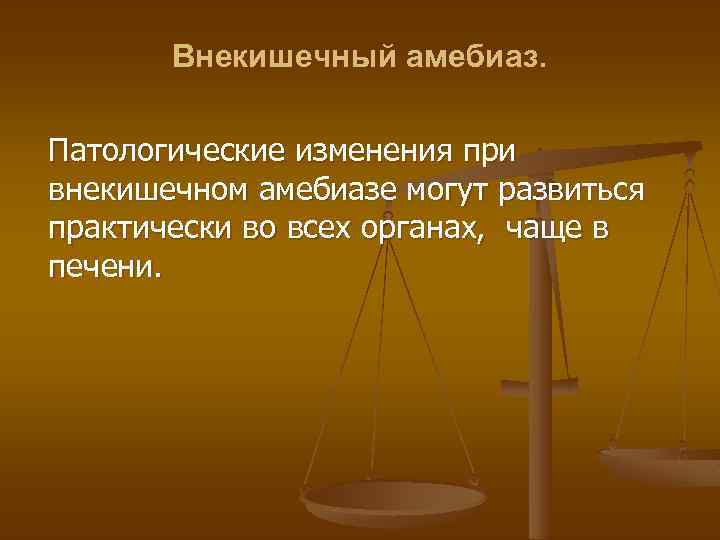 Внекишечный амебиаз. Патологические изменения при внекишечном амебиазе могут развиться практически во всех органах, чаще