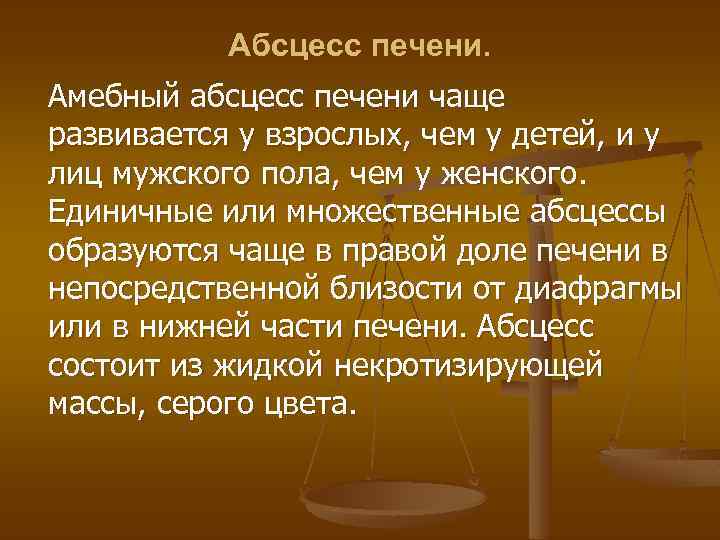 Абсцесс печени. Амебный абсцесс печени чаще развивается у взрослых, чем у детей, и у