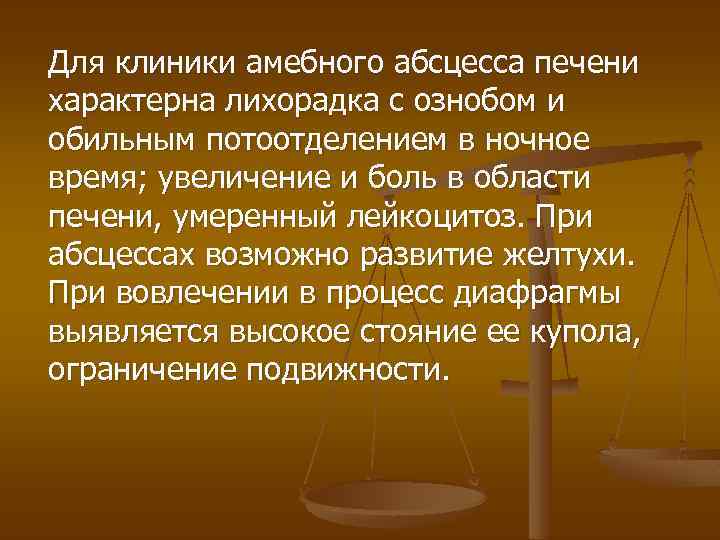 Для клиники амебного абсцесса печени характерна лихорадка с ознобом и обильным потоотделением в ночное