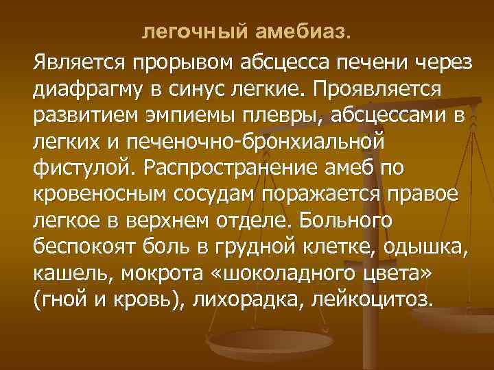 легочный амебиаз. Является прорывом абсцесса печени через диафрагму в синус легкие. Проявляется развитием эмпиемы