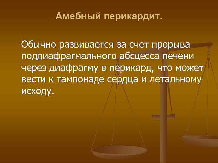 Амебный перикардит. Обычно развивается за счет прорыва поддиафрагмального абсцесса печени через диафрагму в перикард,