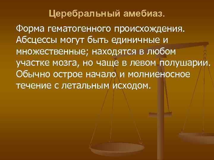 Церебральный амебиаз. Форма гематогенного происхождения. Абсцессы могут быть единичные и множественные; находятся в любом