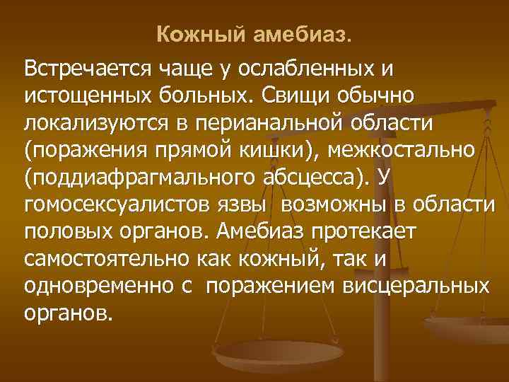 Кожный амебиаз. Встречается чаще у ослабленных и истощенных больных. Свищи обычно локализуются в перианальной
