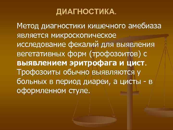 ДИАГНОСТИКА. Метод диагностики кишечного амебиаза является микроскопическое исследование фекалий для выявления вегетативных форм (трофозоитов)