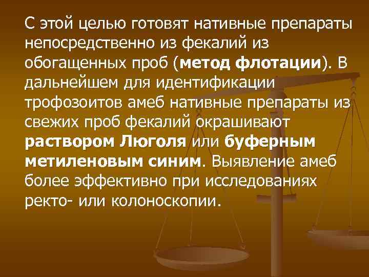 С этой целью готовят нативные препараты непосредственно из фекалий из обогащенных проб (метод флотации).