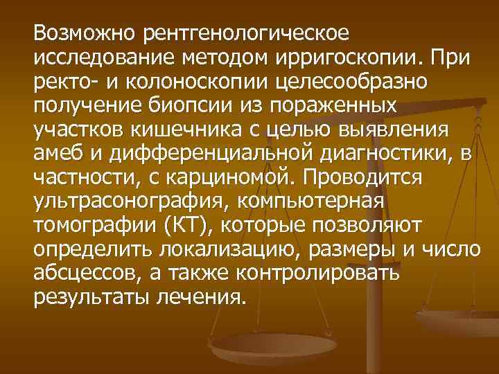 Возможно рентгенологическое исследование методом ирригоскопии. При ректо- и колоноскопии целесообразно получение биопсии из пораженных