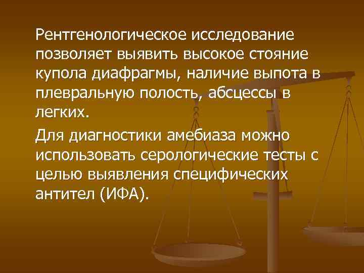 Рентгенологическое исследование позволяет выявить высокое стояние купола диафрагмы, наличие выпота в плевральную полость, абсцессы