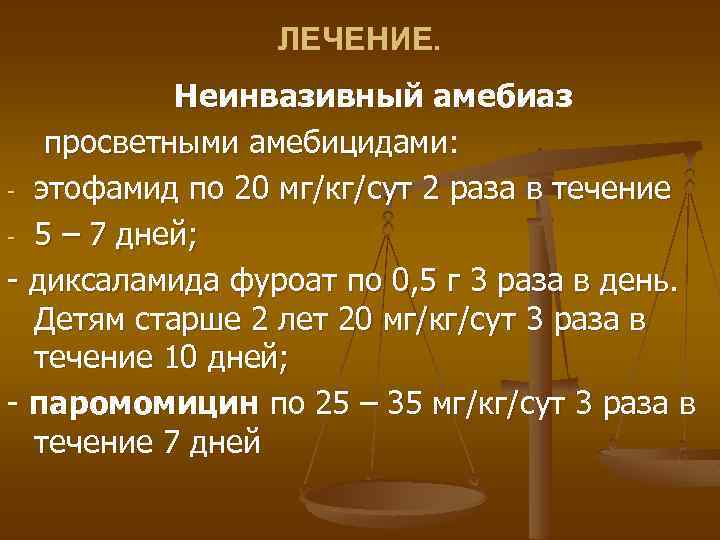ЛЕЧЕНИЕ. Неинвазивный амебиаз просветными амебицидами: - этофамид по 20 мг/кг/сут 2 раза в течение
