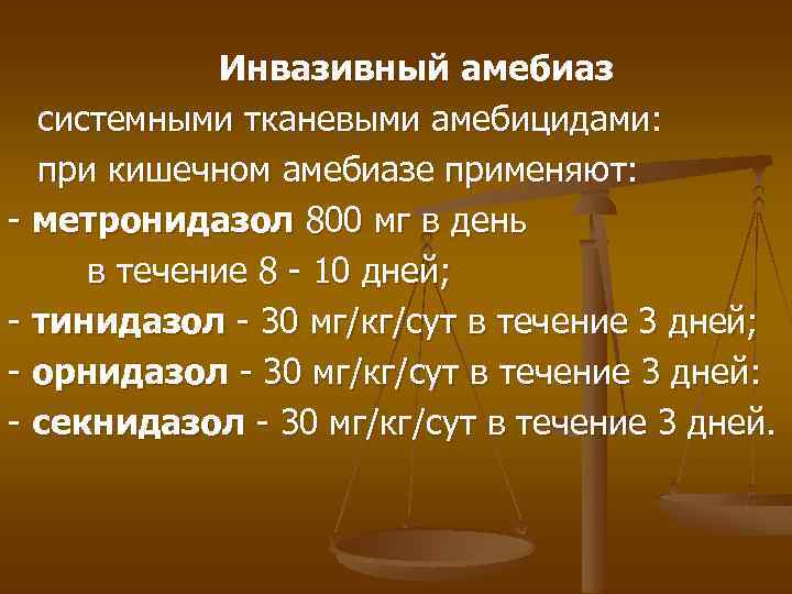 Инвазивный амебиаз системными тканевыми амебицидами: при кишечном амебиазе применяют: - метронидазол 800 мг в