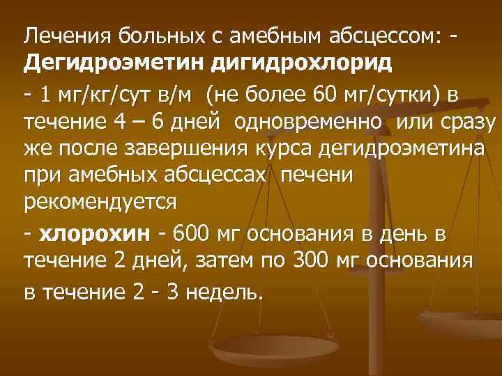Лечения больных с амебным абсцессом: Дегидроэметин дигидрохлорид - 1 мг/кг/сут в/м (не более 60
