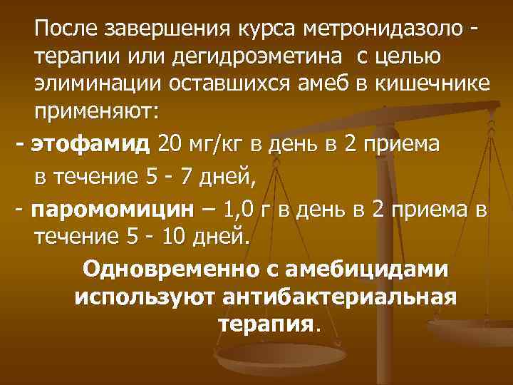 После завершения курса метронидазоло терапии или дегидроэметина с целью элиминации оставшихся амеб в кишечнике