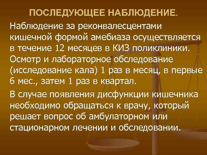 ПОСЛЕДУЮЩЕЕ НАБЛЮДЕНИЕ. Наблюдение за реконвалесцентами кишечной формой амебиаза осуществляется в течение 12 месяцев в